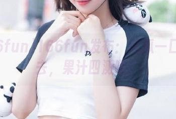 166fun发布：这瓜一口咬下去，果汁四溅啊！