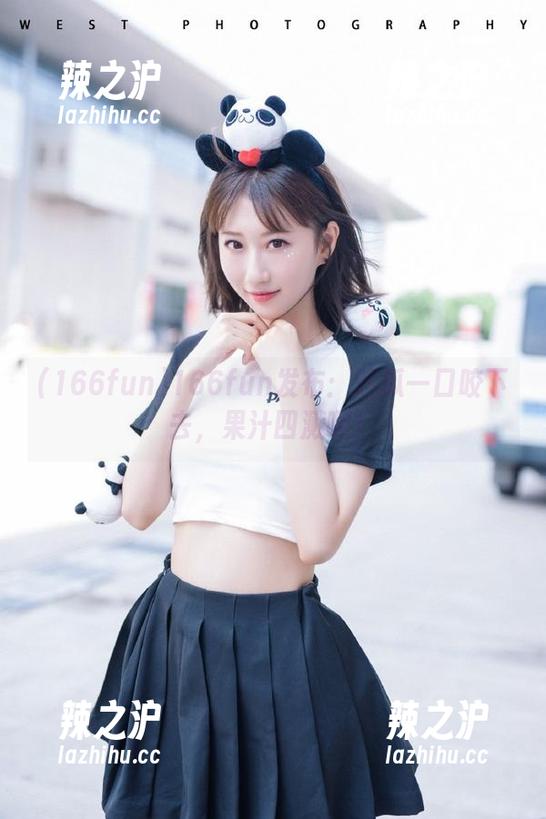 166fun 166fun发布:这瓜一口咬下去,果汁四溅啊!
