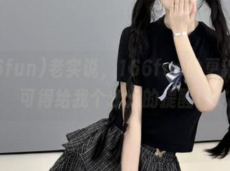 老实说，166fun的更新频率可得给我个永久的提醒！