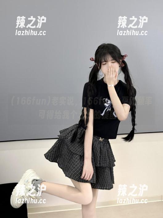 老实说，166fun的更新频率可得给我个永久的提醒！