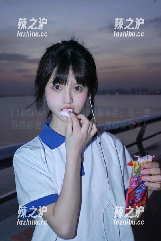 166run 166run苹果版体验:每一条热搜都是人生的一种可能,我都快晕了!