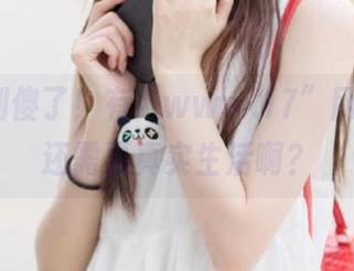 别傻了！有“www.17”网站，谁还需要真实生活啊？