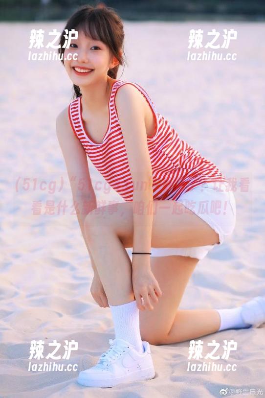 51cg “51cg4.fun”更新了?让我看看是什么新鲜事,咱们一起吃瓜吧!