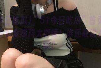 “51今日吃瓜”首页瘫痪！因为群众爆料太震惊！谁还敢说八卦无聊？