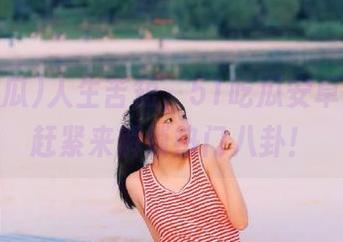 人生苦短,51吃瓜安卓下载,赶紧来解锁热门八卦!