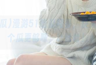 漫游51吃瓜网页，快来猜猜哪个瓜更够味，哈哈哈！