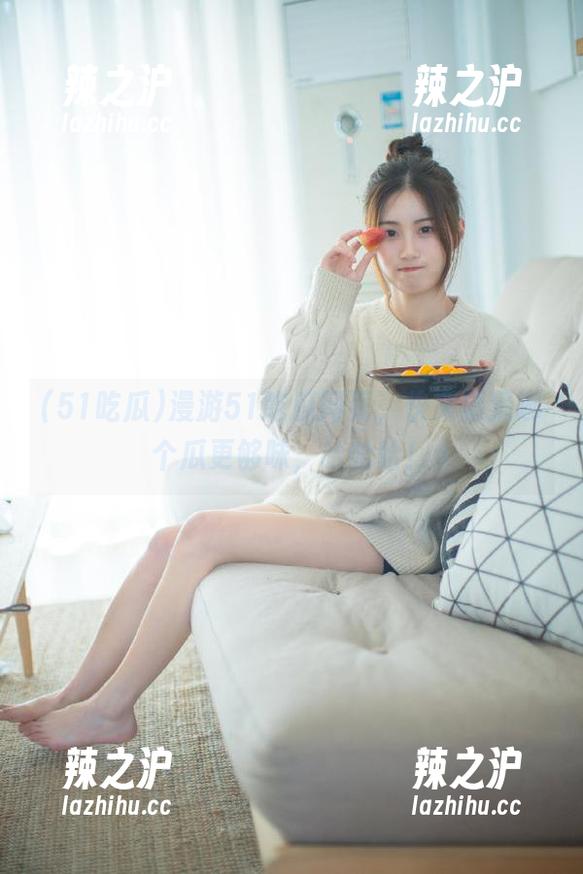漫游51吃瓜网页，快来猜猜哪个瓜更够味，哈哈哈！