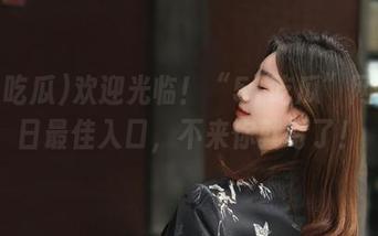 欢迎光临！“51吃瓜”网址今日最佳入口，不来你就亏了！