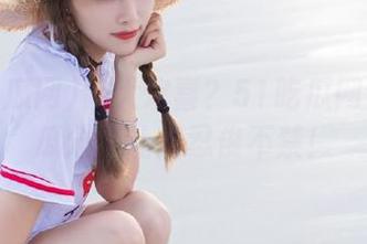 皆大欢喜？51吃瓜网今日吃瓜分享让人忍俊不禁！