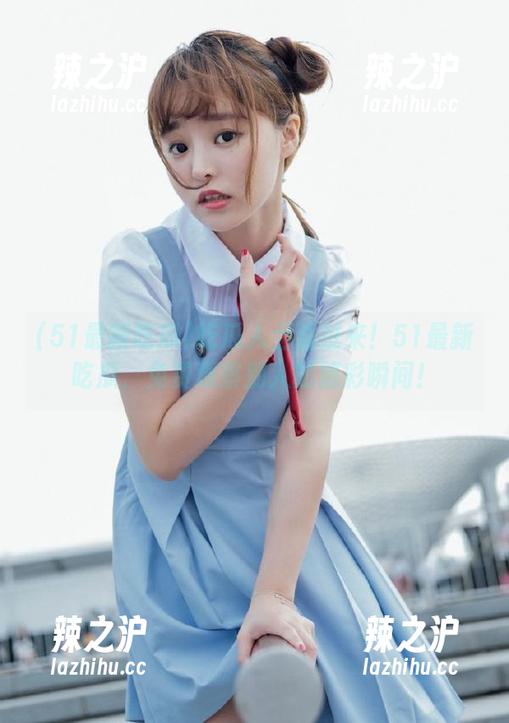 吃瓜人士看过来！51最新吃瓜，免费观察别人的精彩瞬间！