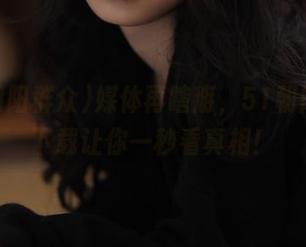 媒体再瞎掰，51朝阳群众下载让你一秒看真相！