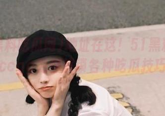 地址在这！51黑料吃瓜网ccgg为你解锁各种吃瓜技巧！