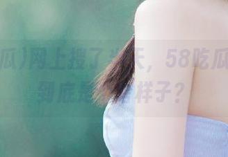 网上搜了半天，58吃瓜的链接到底是个啥样子？