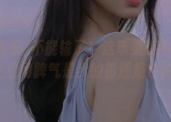 不能输了！这苹果版的718娱乐ం఼突然闹脾气是我的错还是它的错呀？