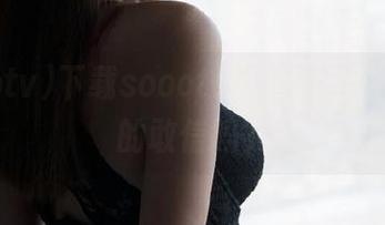 下载soootv黑料，这些爆料真的敢信吗？