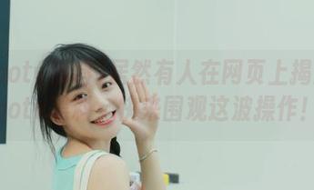 居然有人在网页上揭露soootv黑料，快来围观这波操作！