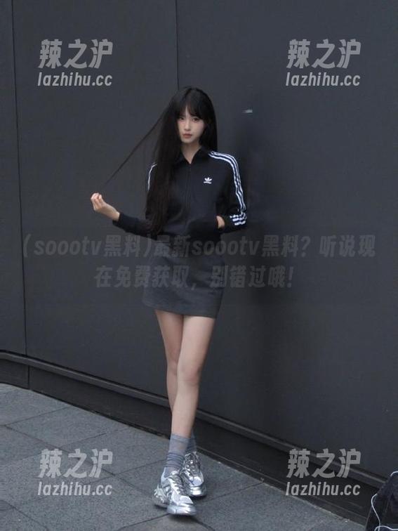 soootv黑料 最新soootv黑料?听说现在免费获取,别错过哦!