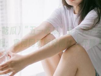“五一吃瓜”安卓用户的终极福利：官网网页版好得让人怀疑人生