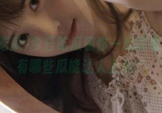今日吃瓜和你一起观看，今日有哪些瓜能让人上头？