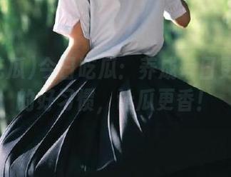 今日吃瓜：养成每日更新资源的好习惯，让瓜更香！