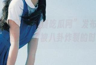 “免费吃瓜网”发布新消息，是不是又到了被八卦炸裂的时刻？