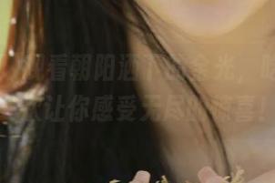 观看朝阳洒下的金光，吃瓜网再一次让你感受无尽的惊喜！