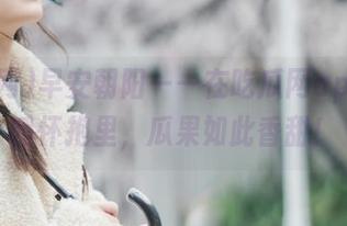 早安朝阳——在吃瓜网app的温暖怀抱里，瓜果如此香甜！