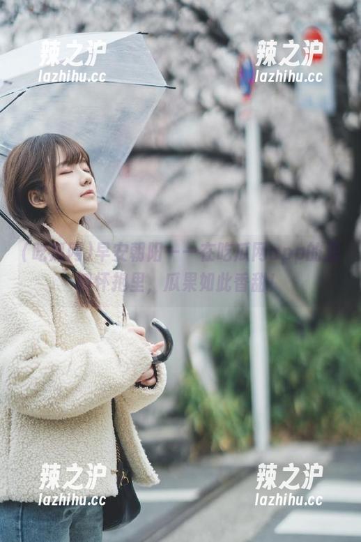 早安朝阳——在吃瓜网app的温暖怀抱里，瓜果如此香甜！