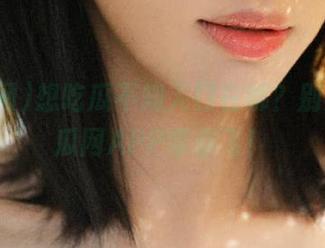 想吃瓜不知入口在哪？别急，吃瓜网APP带你飞！