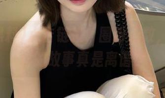 点击链接，圈粉无数，吃瓜黑料的故事真是离谱！