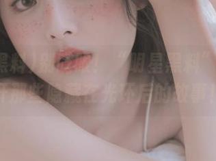 别眨眼！“明星黑料”导航揭开那些隐藏在光环后的故事！