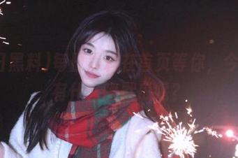 每日黑料在首页等你，今天都有什么幽默瓜呢？