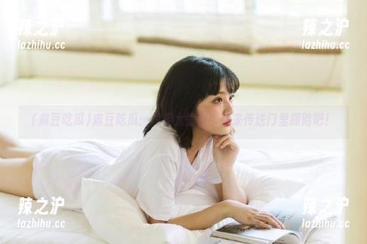 麻豆吃瓜：真相太惊悚？快来传送门里探险吧！