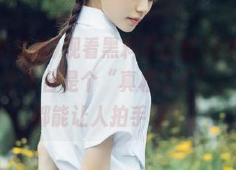 观看黑料不打烊168，真心觉得这个平台是个“真相工厂”，每段料都能让人拍手称快。