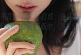 黑料不打烊：在红料网页上找到新技能，网址更新中，准备好被震惊吧！