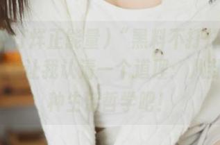 “黑料不打烊正能量51”app让我认清一个道理：八卦也是一种生活哲学吧！