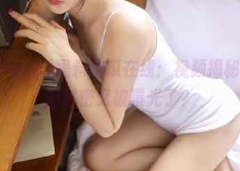 黑料吃瓜在线：视频揭秘，谁的秘密又被曝光了？