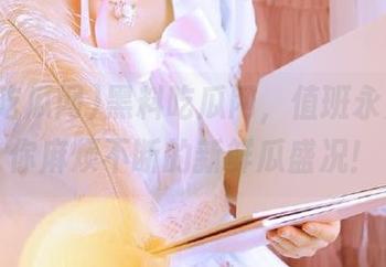 黑料吃瓜网，值班永久，陪你麻烦不断的新鲜瓜盛况！