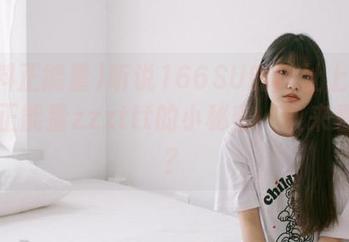 听说166SU的地址上藏着黑料正能量zzzttt的小秘密，敢来看看吗？