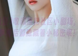 收藏黑料社区小剧场，每个故事背后都隐藏着小秘密呢！