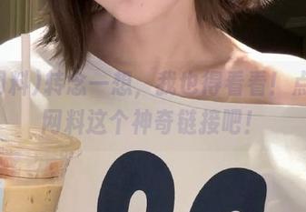 转念一想，我也得看看！点击黑网料这个神奇链接吧！